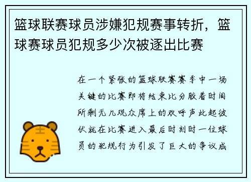 篮球联赛球员涉嫌犯规赛事转折，篮球赛球员犯规多少次被逐出比赛