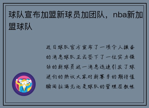 球队宣布加盟新球员加团队，nba新加盟球队