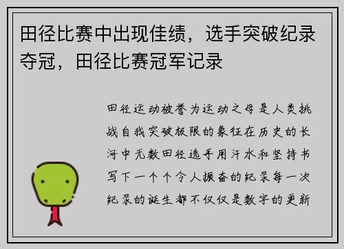 田径比赛中出现佳绩，选手突破纪录夺冠，田径比赛冠军记录