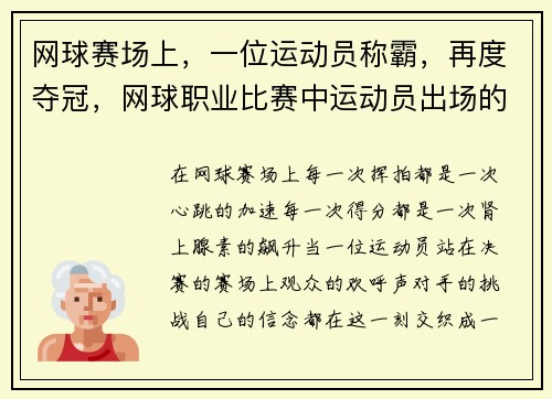网球赛场上，一位运动员称霸，再度夺冠，网球职业比赛中运动员出场的顺序