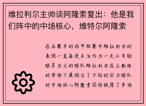 维拉利尔主帅谈阿隆索复出：他是我们阵中的中场核心，维特尔阿隆索