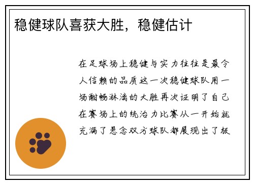 稳健球队喜获大胜，稳健估计