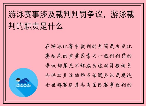游泳赛事涉及裁判判罚争议，游泳裁判的职责是什么