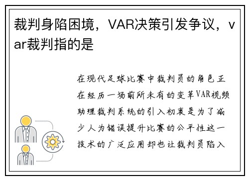 裁判身陷困境，VAR决策引发争议，var裁判指的是