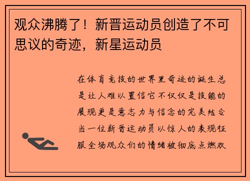 观众沸腾了！新晋运动员创造了不可思议的奇迹，新星运动员