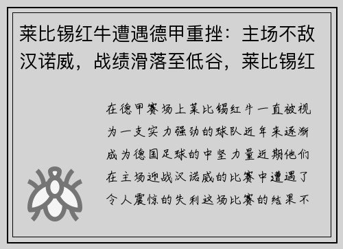 莱比锡红牛遭遇德甲重挫：主场不敌汉诺威，战绩滑落至低谷，莱比锡红牛阵型图