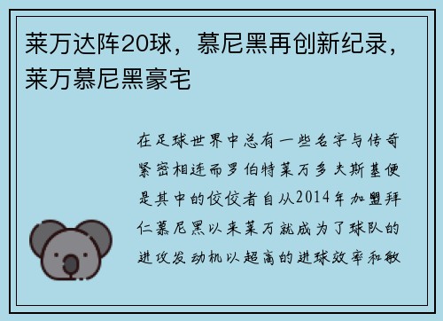 莱万达阵20球，慕尼黑再创新纪录，莱万慕尼黑豪宅