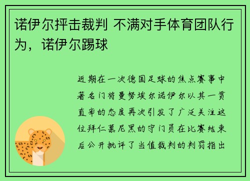 诺伊尔抨击裁判 不满对手体育团队行为，诺伊尔踢球