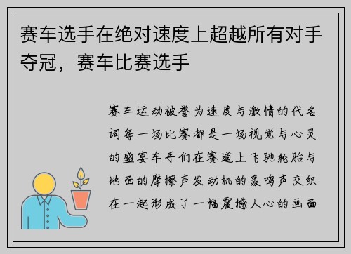 赛车选手在绝对速度上超越所有对手夺冠，赛车比赛选手