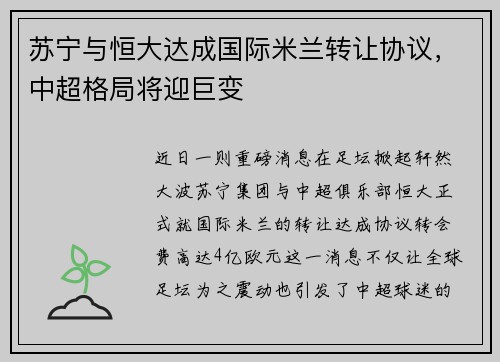 苏宁与恒大达成国际米兰转让协议，中超格局将迎巨变