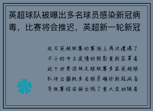英超球队被曝出多名球员感染新冠病毒，比赛将会推迟，英超新一轮新冠检测8人呈阳性
