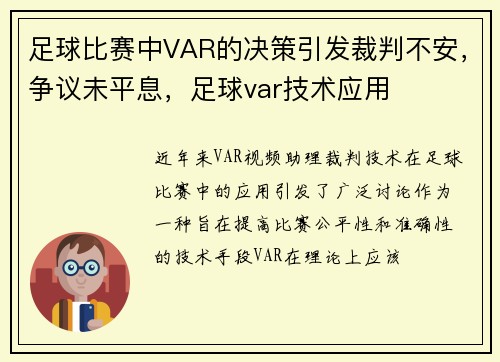 足球比赛中VAR的决策引发裁判不安，争议未平息，足球var技术应用