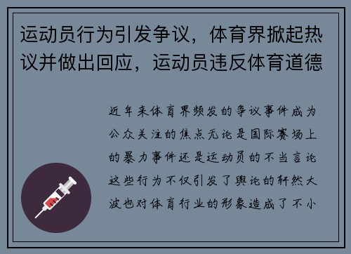 运动员行为引发争议，体育界掀起热议并做出回应，运动员违反体育道德或有不正当的行为将如何处罚