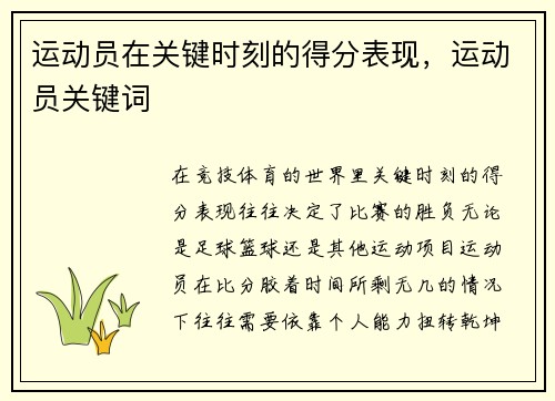 运动员在关键时刻的得分表现，运动员关键词