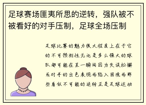 足球赛场匪夷所思的逆转，强队被不被看好的对手压制，足球全场压制