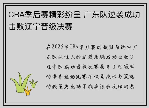 CBA季后赛精彩纷呈 广东队逆袭成功击败辽宁晋级决赛