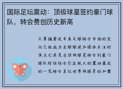 国际足坛震动：顶级球星签约豪门球队，转会费创历史新高
