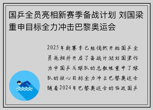 国乒全员亮相新赛季备战计划 刘国梁重申目标全力冲击巴黎奥运会