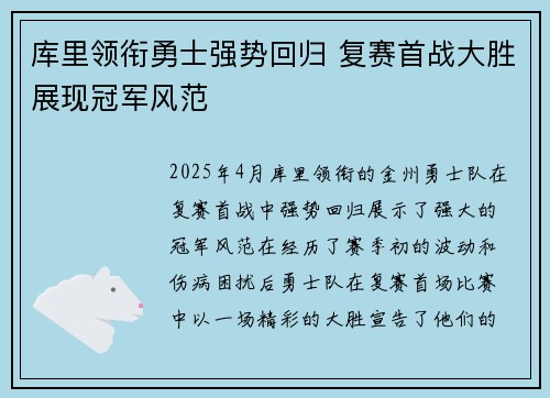 库里领衔勇士强势回归 复赛首战大胜展现冠军风范