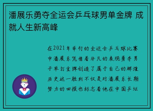 潘展乐勇夺全运会乒乓球男单金牌 成就人生新高峰