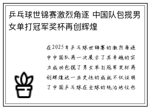 乒乓球世锦赛激烈角逐 中国队包揽男女单打冠军奖杯再创辉煌