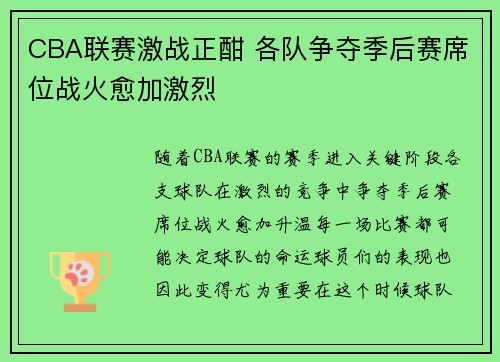 CBA联赛激战正酣 各队争夺季后赛席位战火愈加激烈