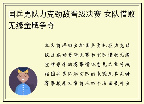 国乒男队力克劲敌晋级决赛 女队惜败无缘金牌争夺