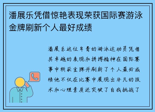 潘展乐凭借惊艳表现荣获国际赛游泳金牌刷新个人最好成绩