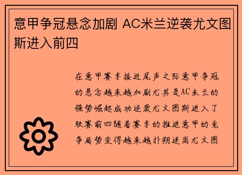 意甲争冠悬念加剧 AC米兰逆袭尤文图斯进入前四