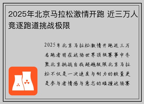 2025年北京马拉松激情开跑 近三万人竞逐跑道挑战极限