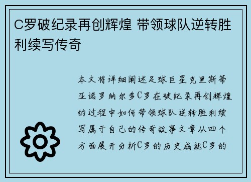 C罗破纪录再创辉煌 带领球队逆转胜利续写传奇