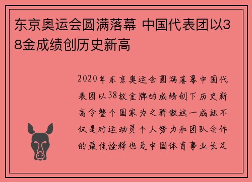 东京奥运会圆满落幕 中国代表团以38金成绩创历史新高