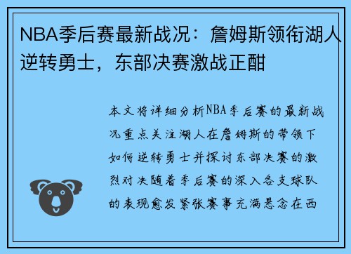 NBA季后赛最新战况：詹姆斯领衔湖人逆转勇士，东部决赛激战正酣