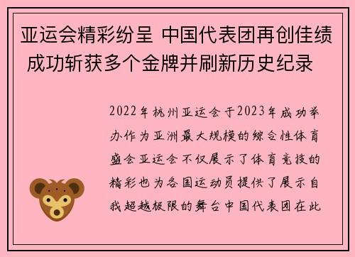 亚运会精彩纷呈 中国代表团再创佳绩 成功斩获多个金牌并刷新历史纪录