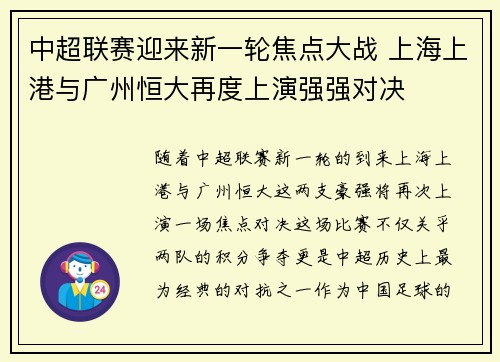 中超联赛迎来新一轮焦点大战 上海上港与广州恒大再度上演强强对决