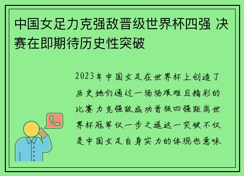 中国女足力克强敌晋级世界杯四强 决赛在即期待历史性突破