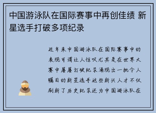 中国游泳队在国际赛事中再创佳绩 新星选手打破多项纪录