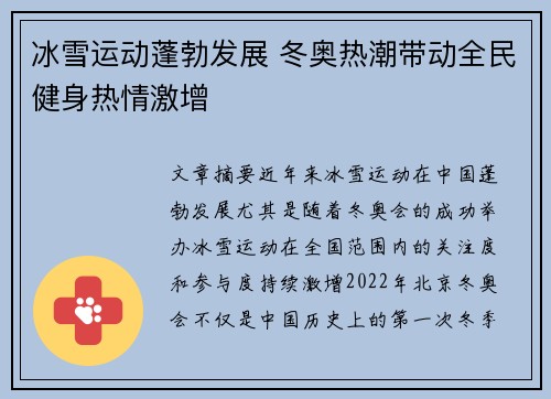 冰雪运动蓬勃发展 冬奥热潮带动全民健身热情激增