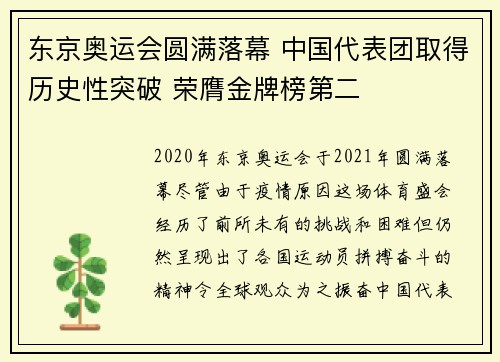 东京奥运会圆满落幕 中国代表团取得历史性突破 荣膺金牌榜第二