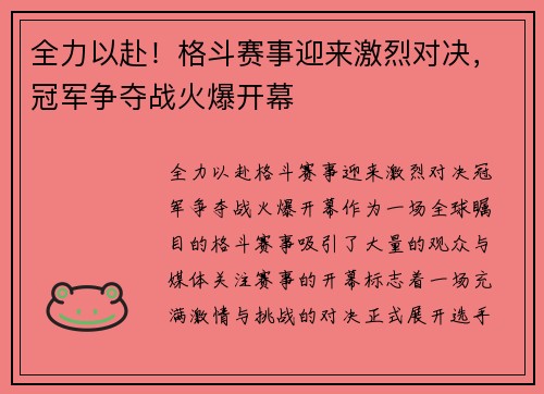全力以赴！格斗赛事迎来激烈对决，冠军争夺战火爆开幕
