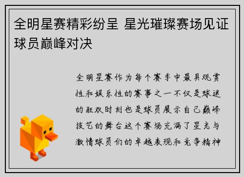 全明星赛精彩纷呈 星光璀璨赛场见证球员巅峰对决