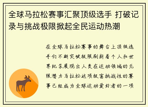 全球马拉松赛事汇聚顶级选手 打破记录与挑战极限掀起全民运动热潮
