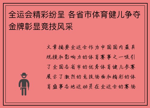 全运会精彩纷呈 各省市体育健儿争夺金牌彰显竞技风采