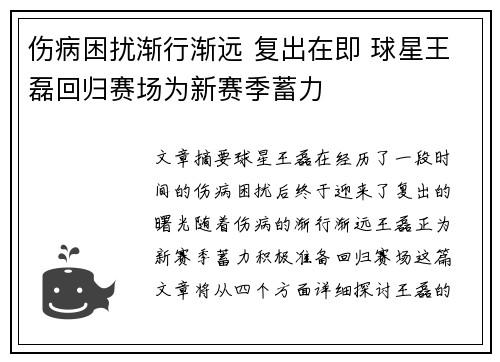 伤病困扰渐行渐远 复出在即 球星王磊回归赛场为新赛季蓄力