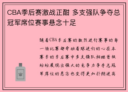CBA季后赛激战正酣 多支强队争夺总冠军席位赛事悬念十足