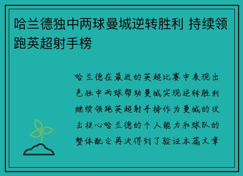 哈兰德独中两球曼城逆转胜利 持续领跑英超射手榜