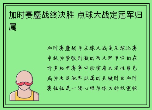 加时赛鏖战终决胜 点球大战定冠军归属