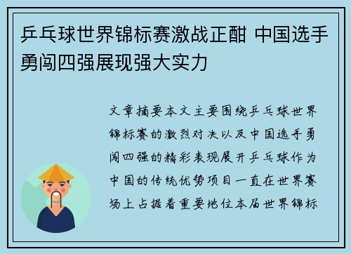 乒乓球世界锦标赛激战正酣 中国选手勇闯四强展现强大实力
