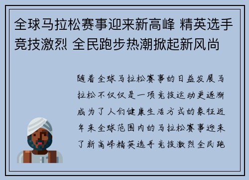 全球马拉松赛事迎来新高峰 精英选手竞技激烈 全民跑步热潮掀起新风尚