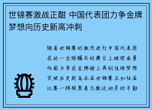 世锦赛激战正酣 中国代表团力争金牌梦想向历史新高冲刺